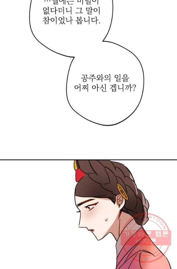 공주, 선비를 탐하다 46화 75