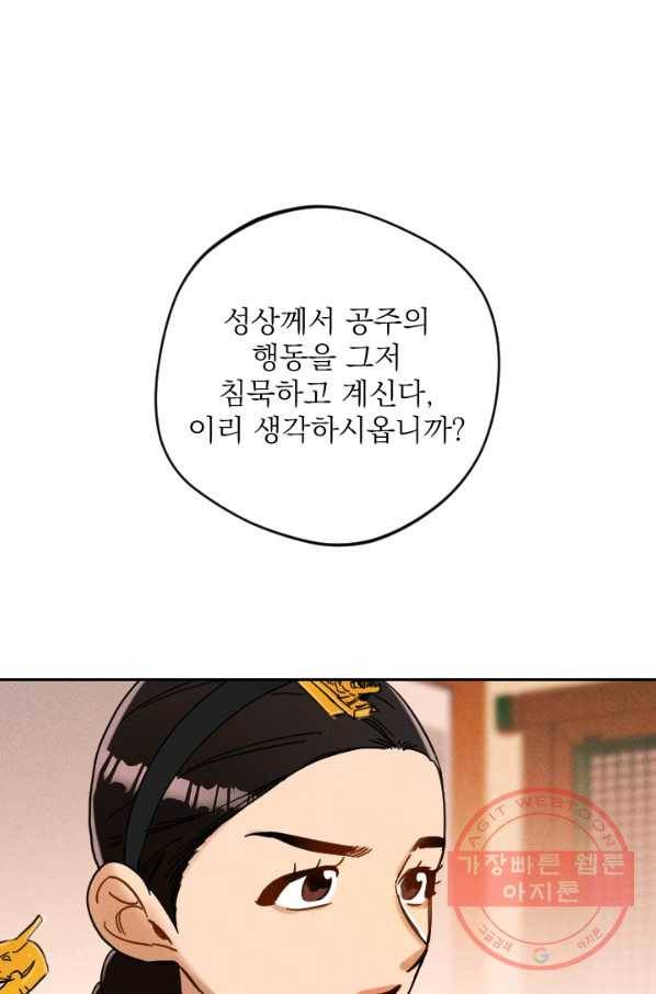 공주, 선비를 탐하다 46화 82
