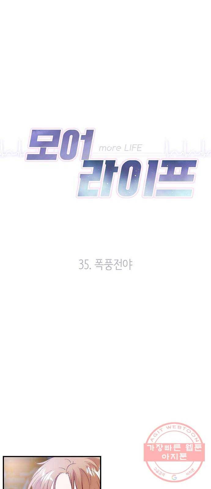 모어 라이프 35화 폭풍전야 11