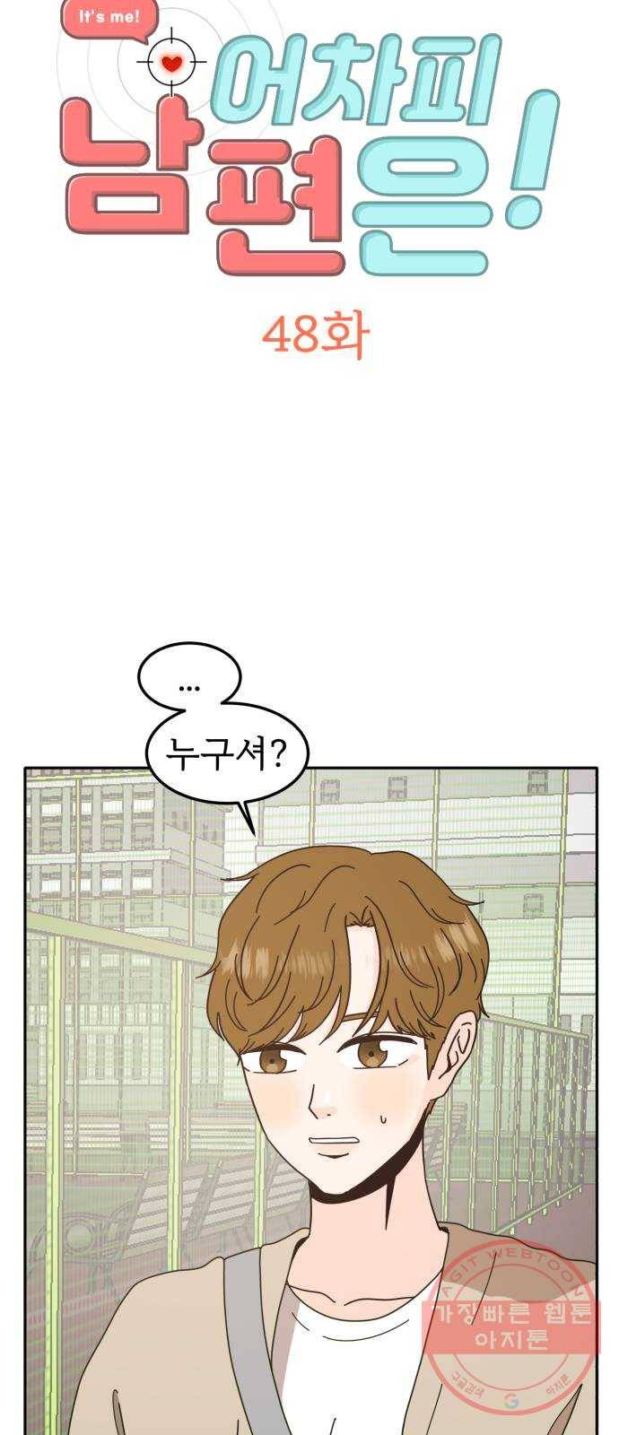 어차피 남편은! 48화 2
