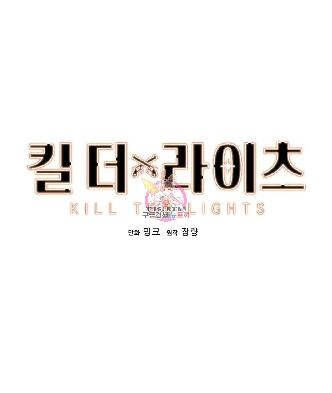 킬 더 라이츠 29화 1