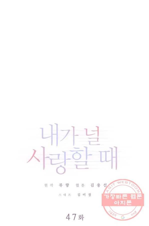 내가 널 사랑할 때 47화 1