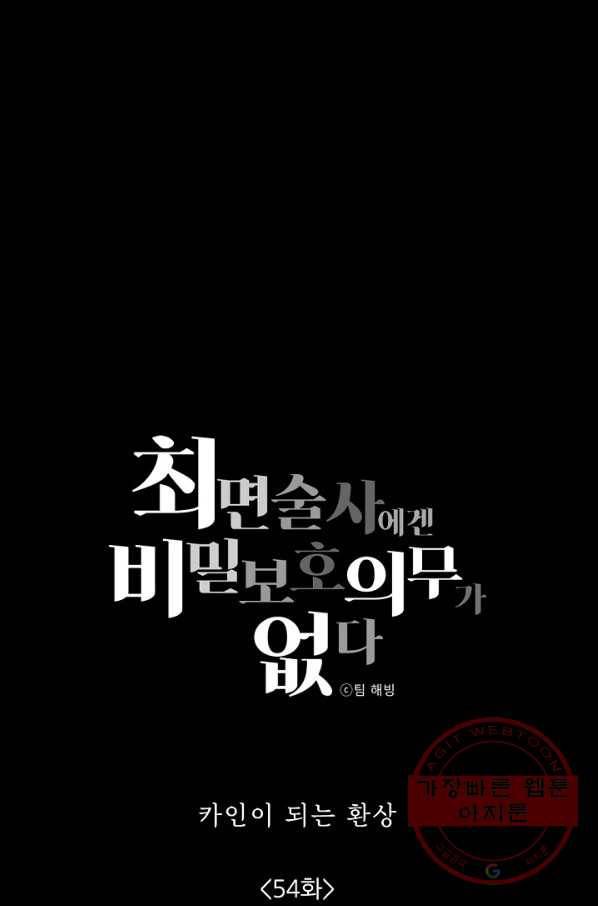 최면술사에겐 비밀보호 의무가 없다 54화 5