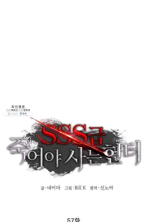 SSS급 죽어야 사는 헌터 57화 1