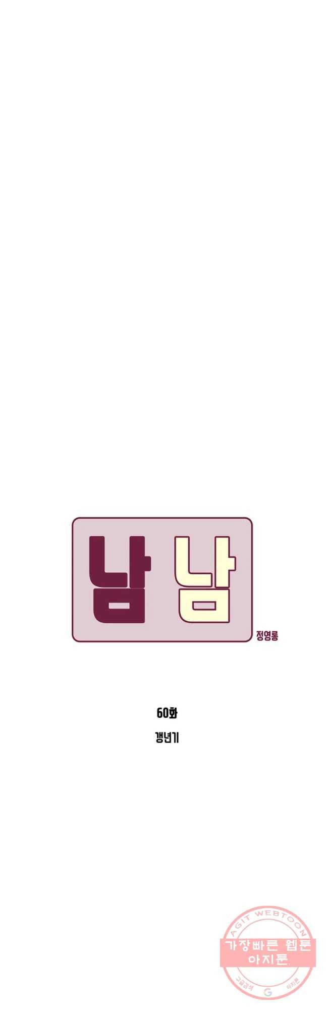 남남 60화 갱년기 5