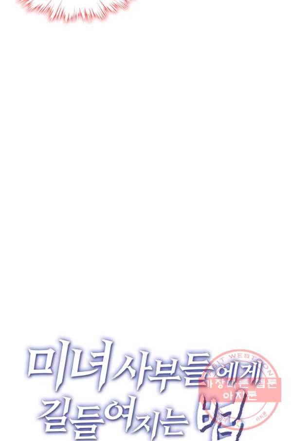 미녀 사부들에게 길들여지는 법 30화 75