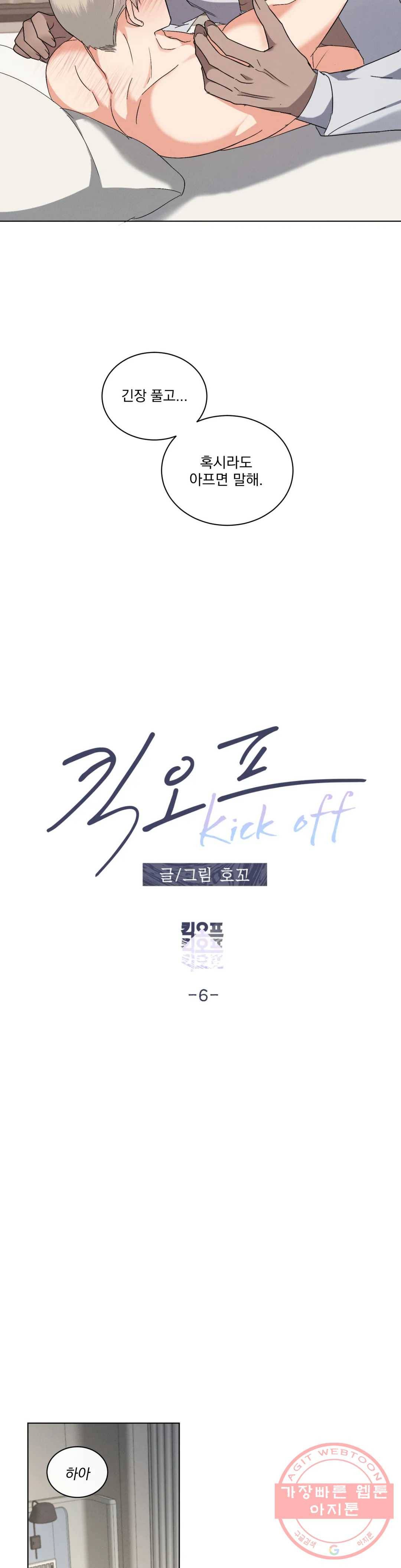 킥오프 6화 8