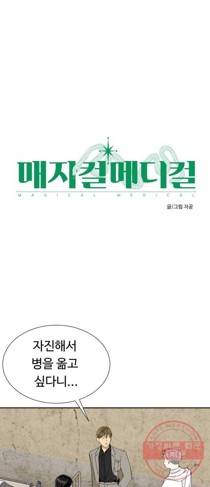 매지컬 메디컬 68화 1