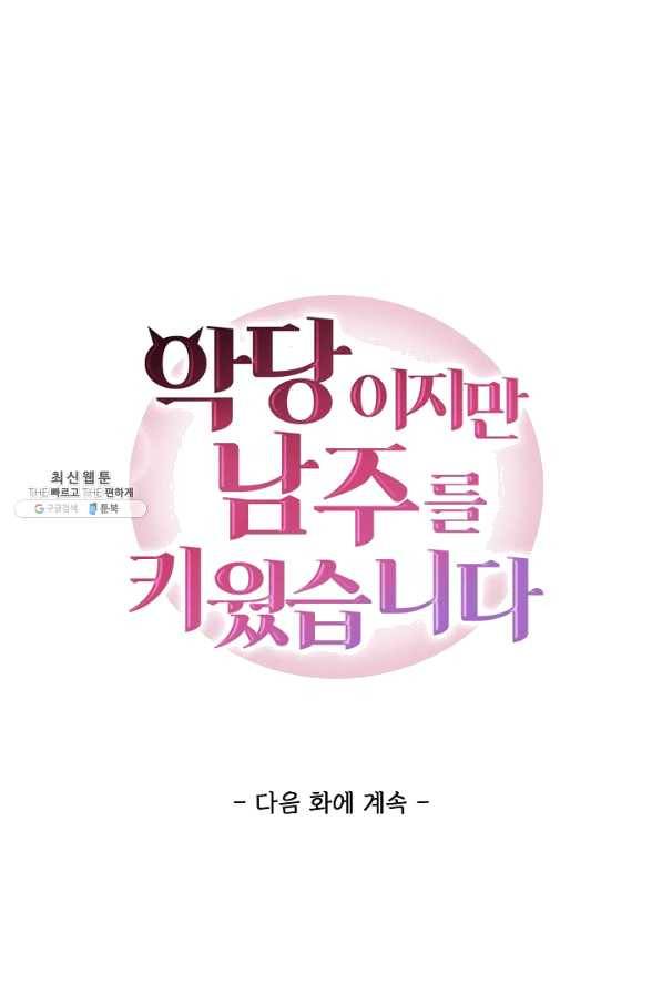 악당이지만 남주를 키웠습니다 132화 72