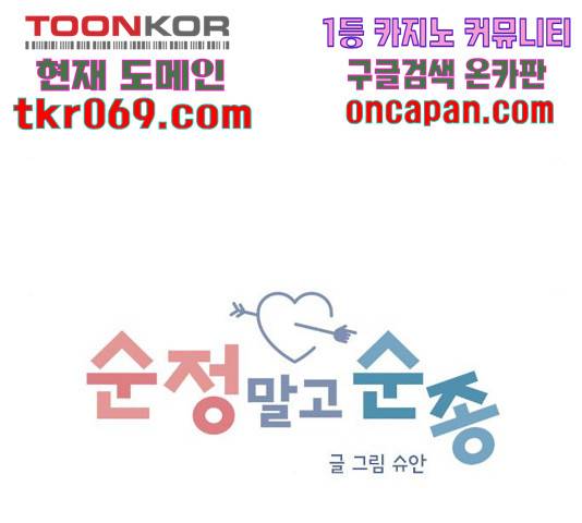 순정말고 순종 56화 14