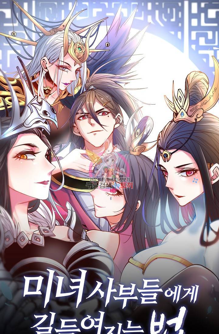 미녀 사부들에게 길들여지는 법 31화 1