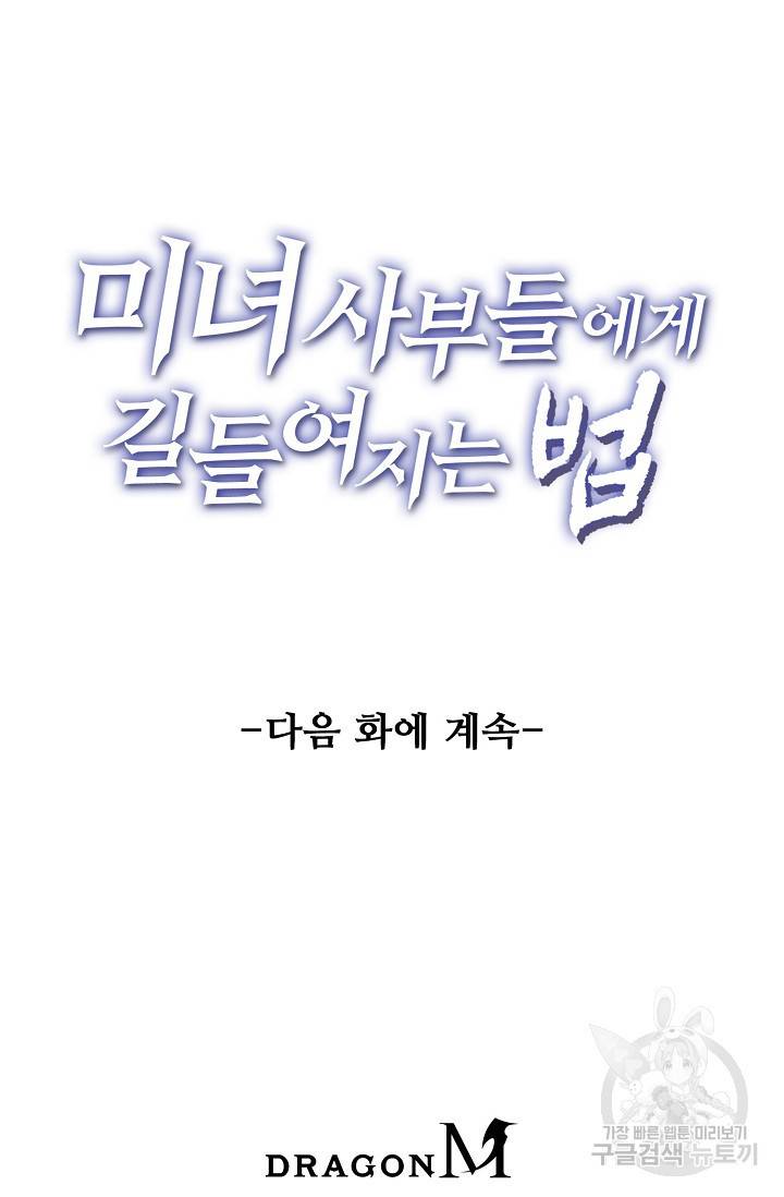 미녀 사부들에게 길들여지는 법 31화 70