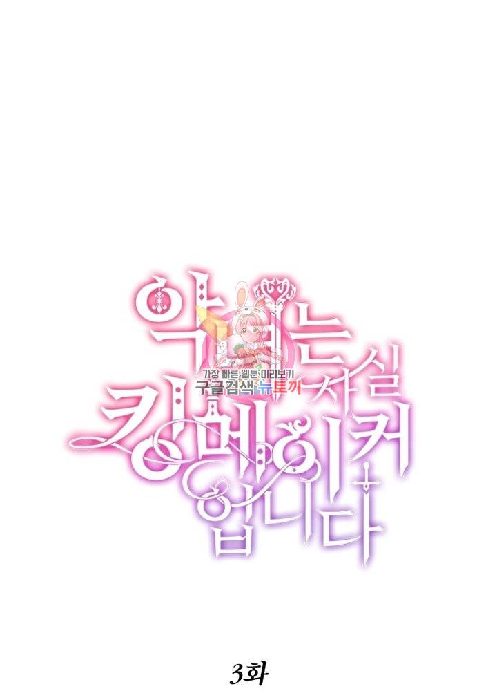 악녀는 사실 킹메이커입니다 3화 1