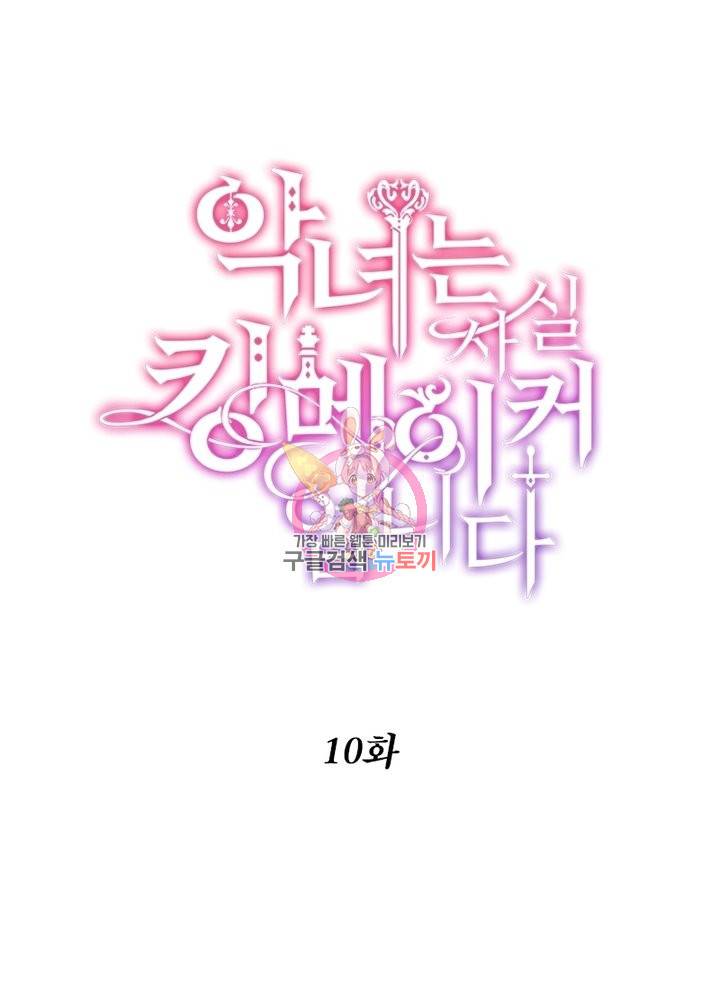 악녀는 사실 킹메이커입니다 10화 1