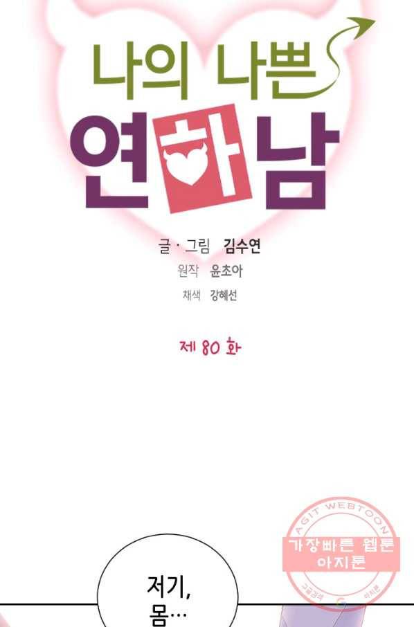 나의 나쁜 연하남 80화 6