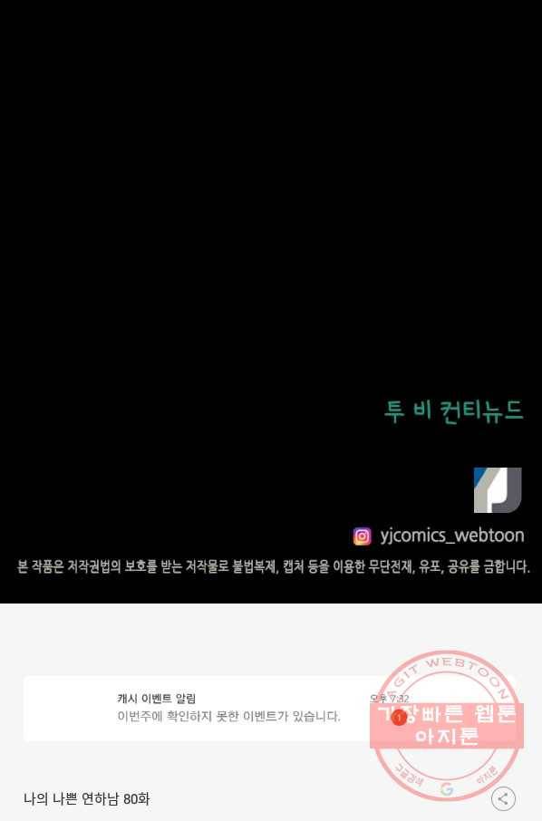 나의 나쁜 연하남 80화 97