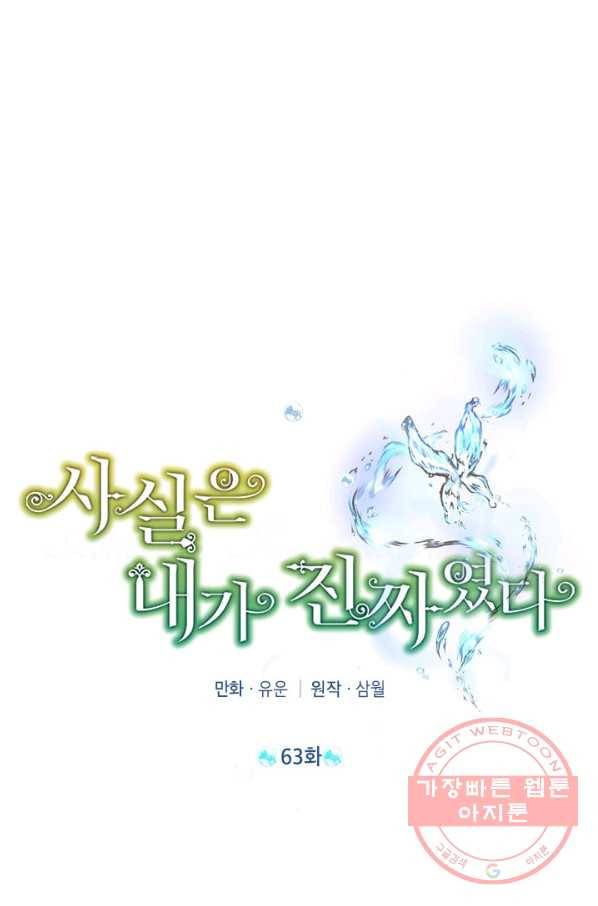 사실은 내가 진짜였다 63화 23