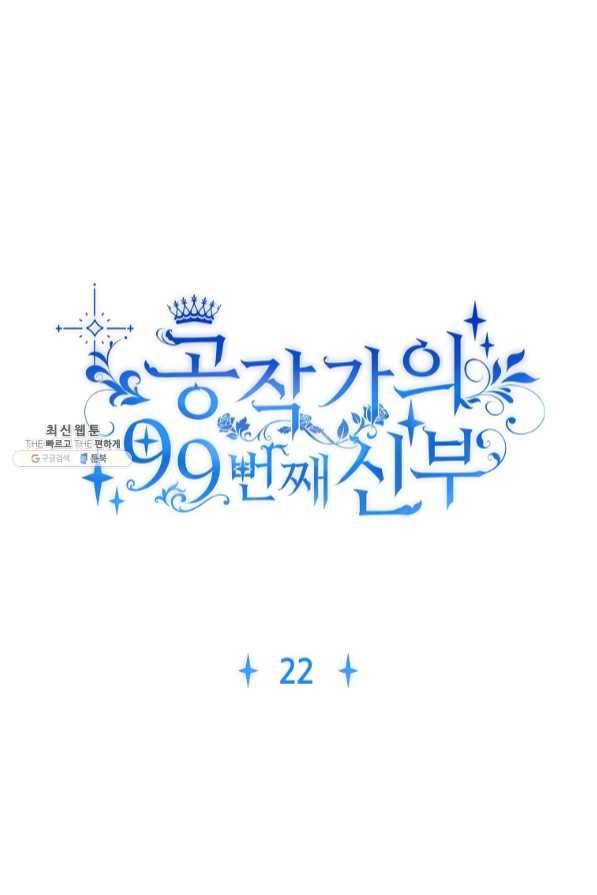 공작가의 99번째 신부 22화 11