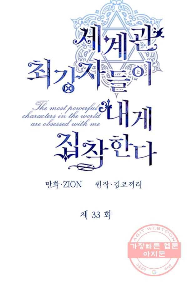 세계관 최강자들이 내게 집착한다 33화 11