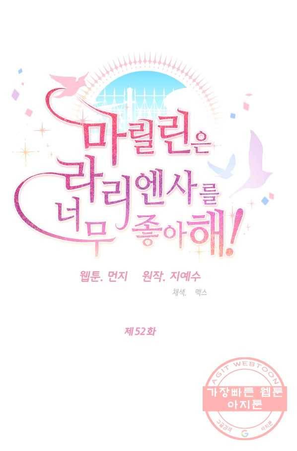 마릴린은 라리엔사를 너무 좋아해! 52화 14