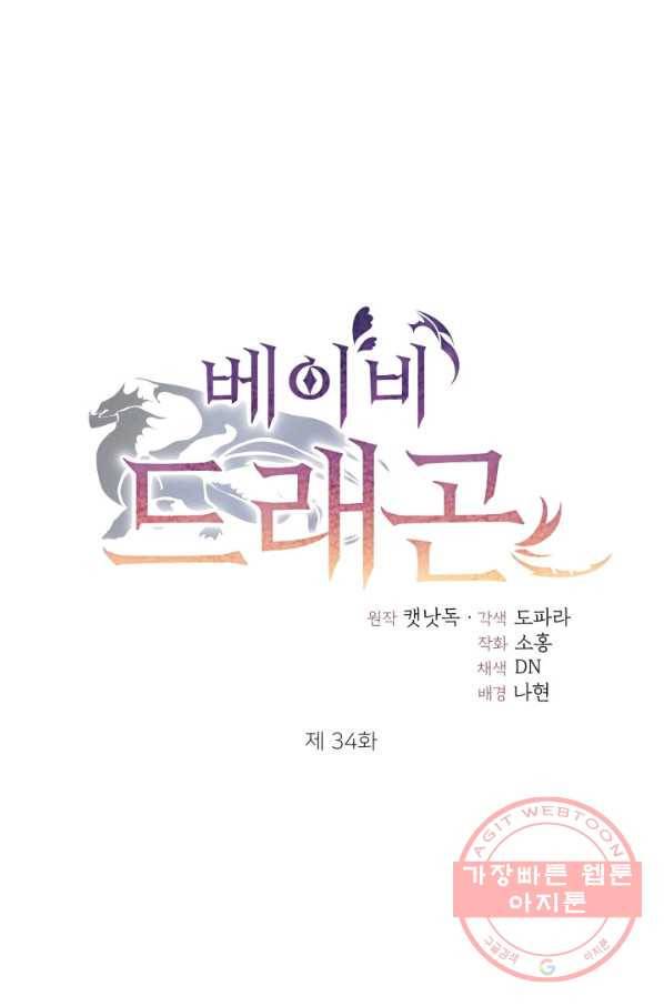 베이비 드래곤 34화 12