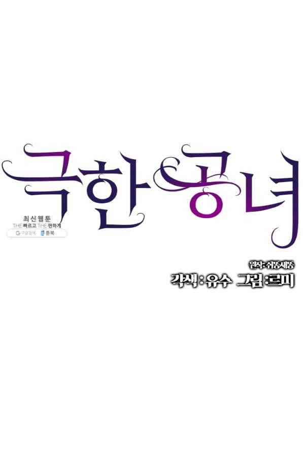 극한 공녀 99화 1
