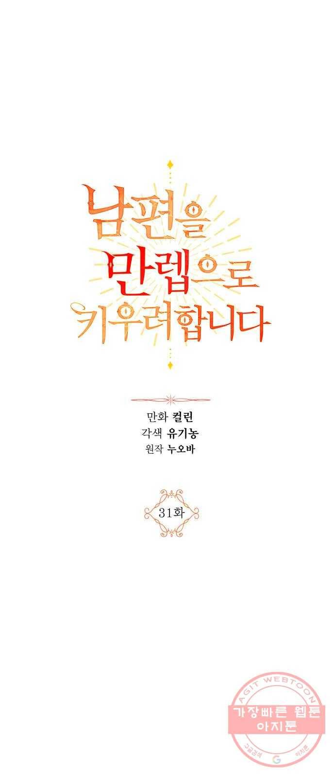 남편을 만렙으로 키우려 합니다 31화 18