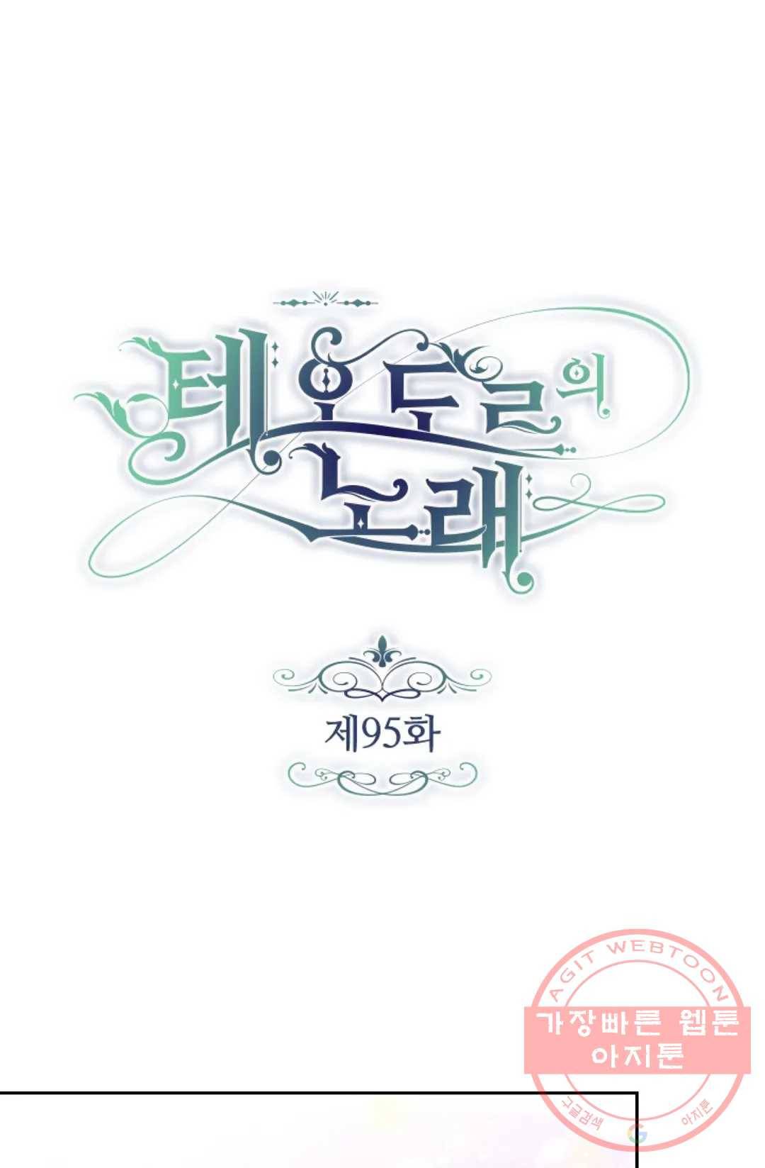 테오도르의 노래 95화 1