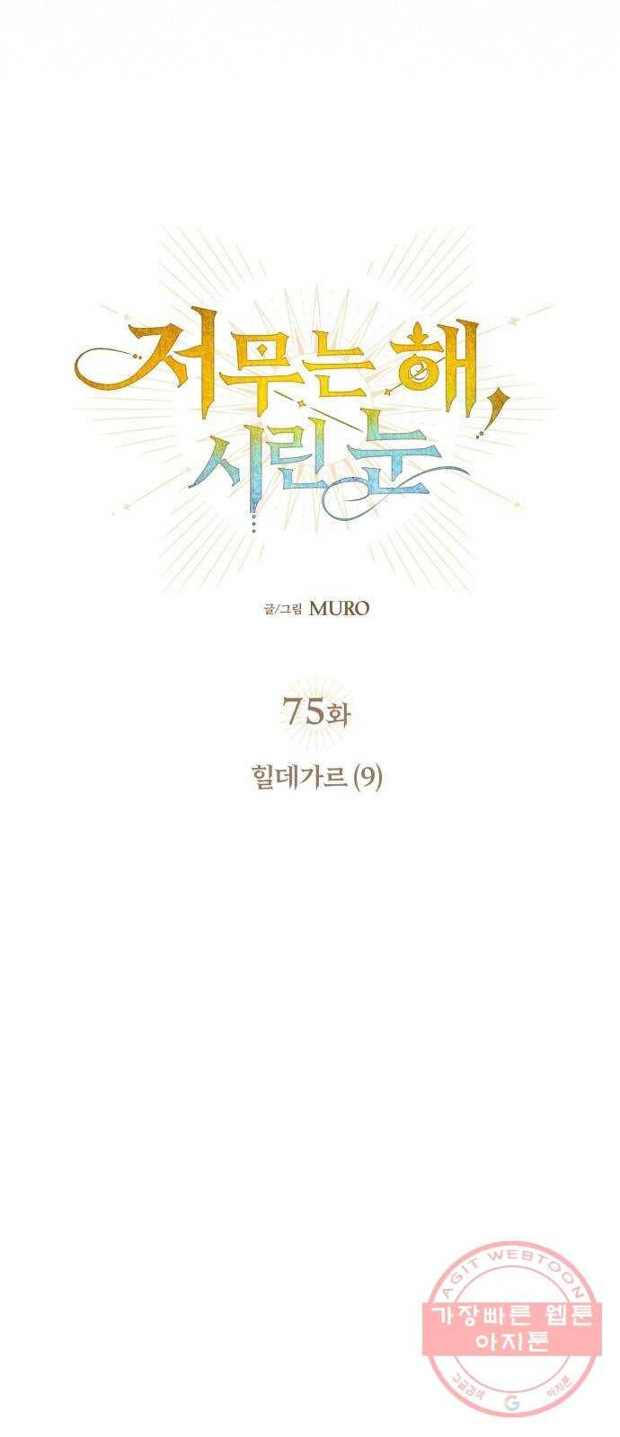저무는 해, 시린 눈 75화 : 힐데가르 (9) 12