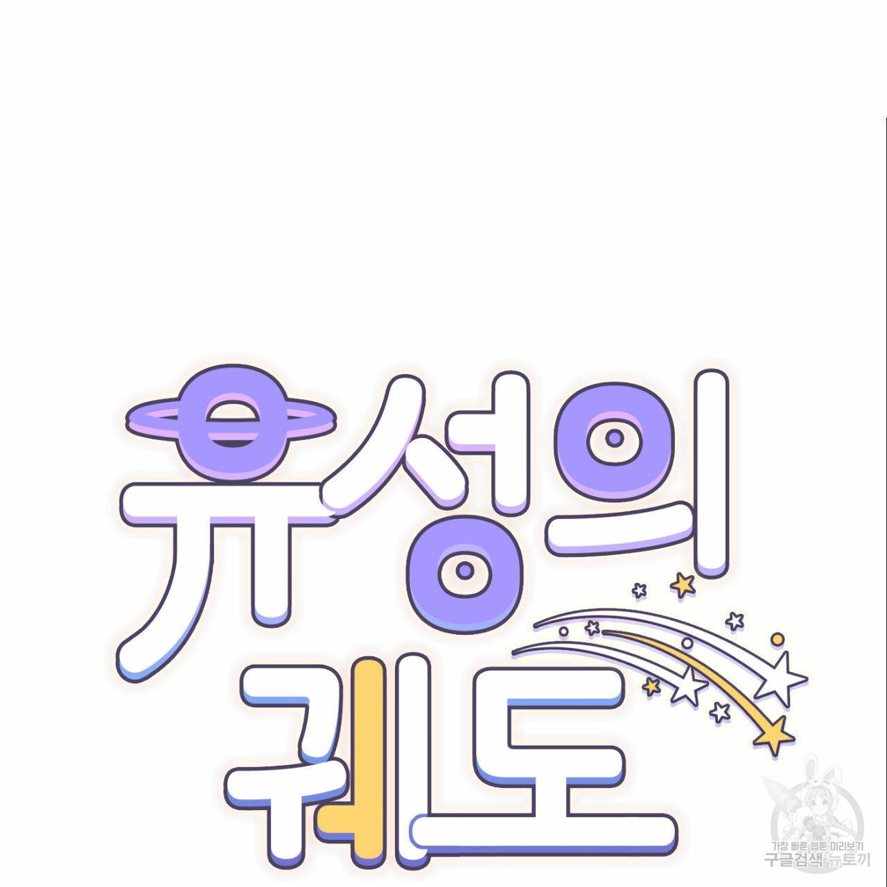 유성의 궤도 39화 13