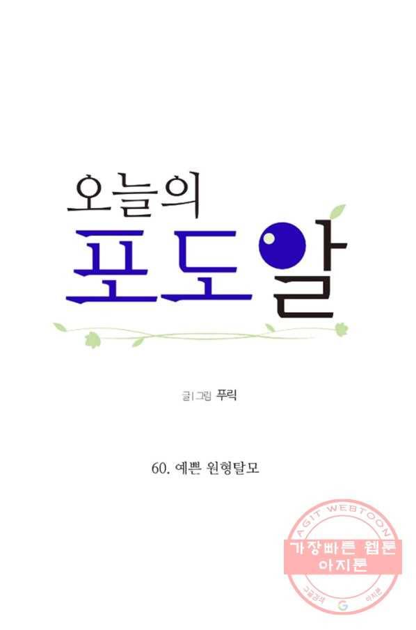 오늘의 포도알 60화 6