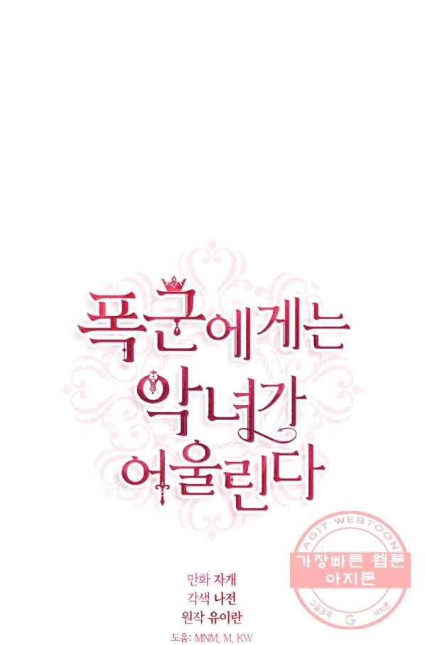 폭군에게는 악녀가 어울린다 88화 1