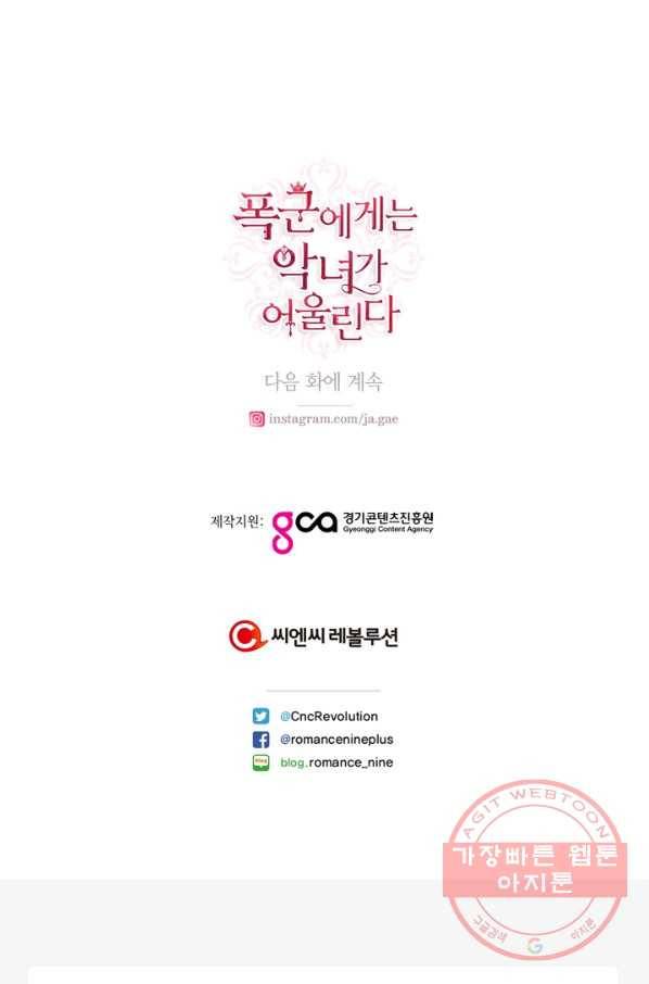 폭군에게는 악녀가 어울린다 88화 100