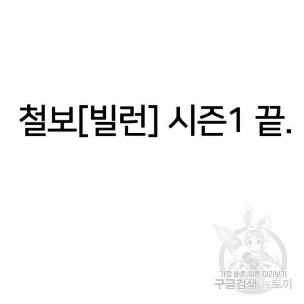 철보: [빌런] 160화 마침 161
