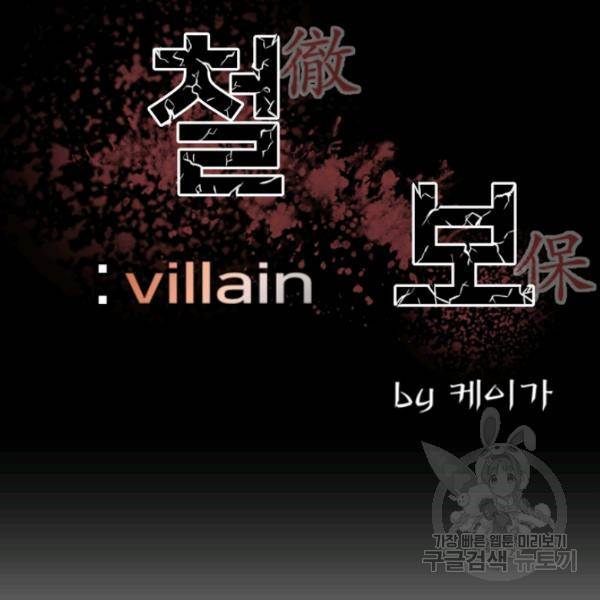 철보: [빌런] 160화 마침 163