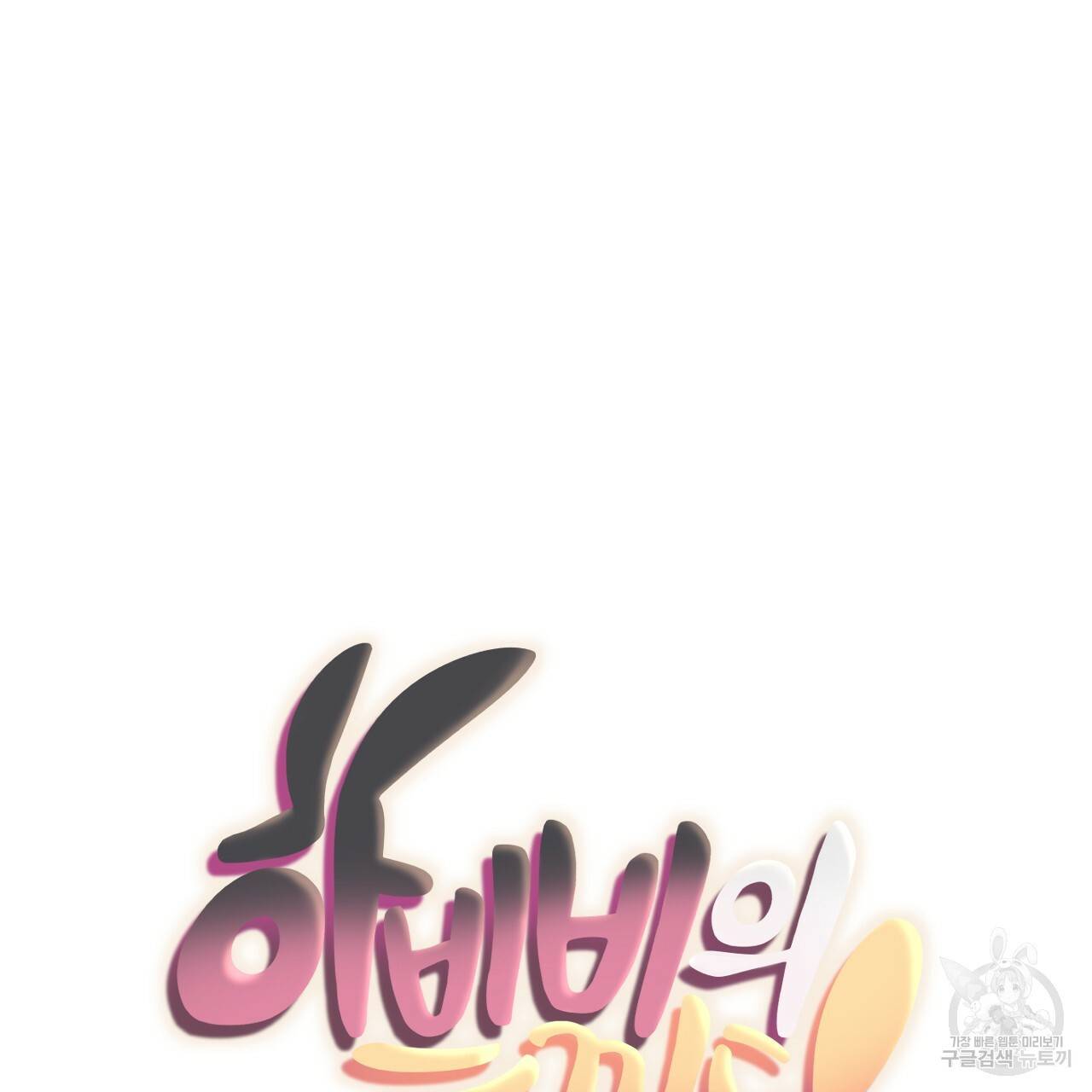 하비비의 토끼들 13화 28