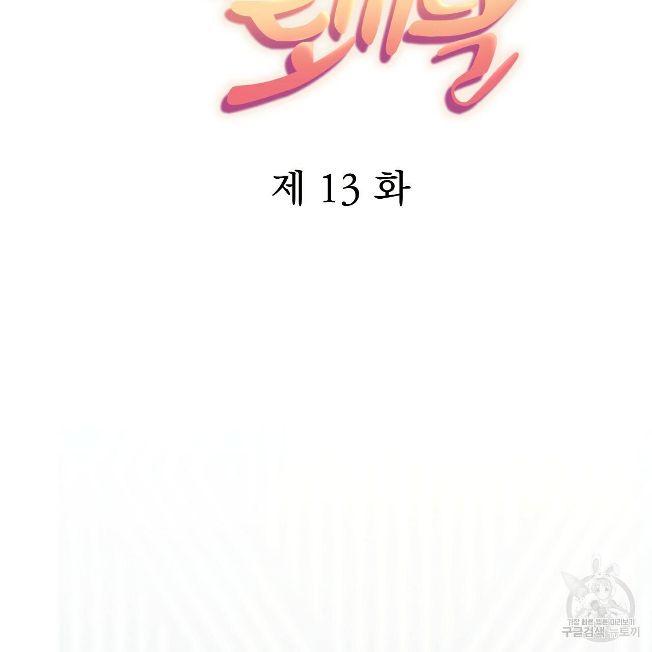 하비비의 토끼들 13화 29