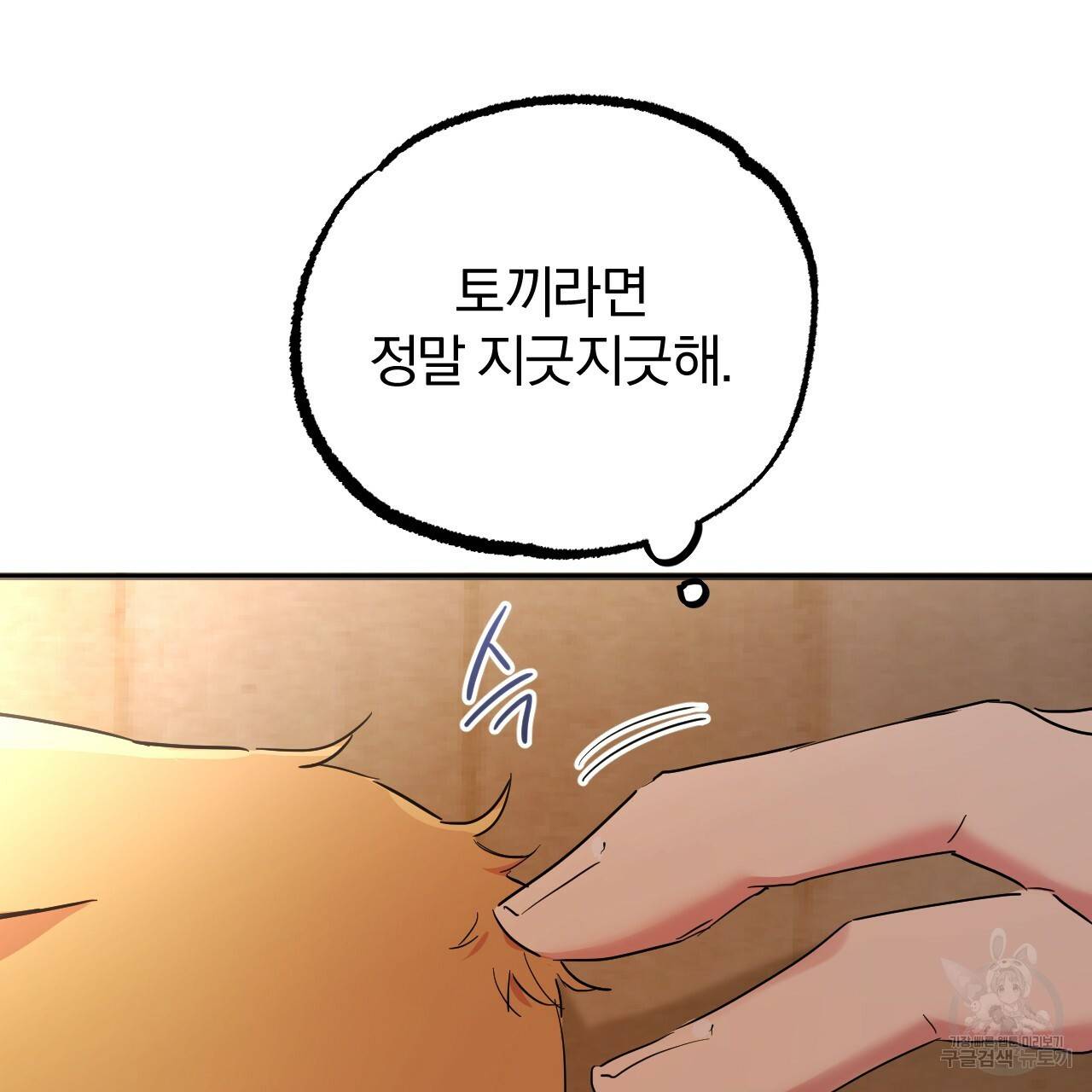 하비비의 토끼들 13화 153
