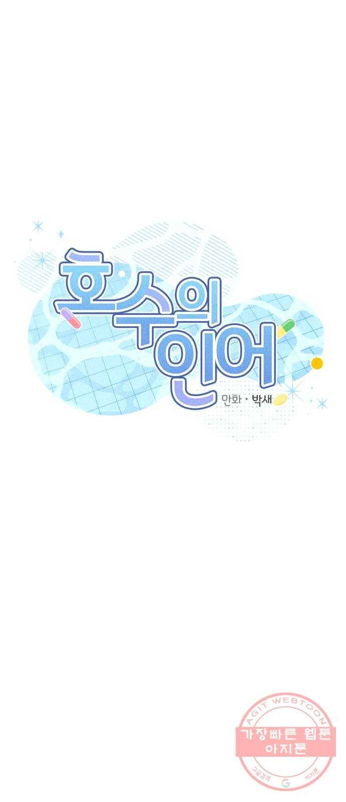 호수의 인어 34화 5
