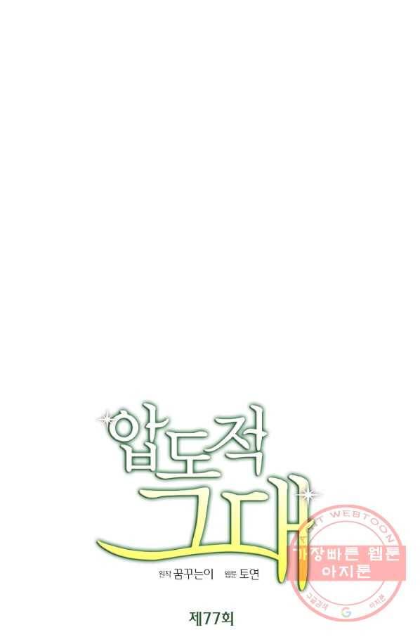 압도적 그대 77화 13