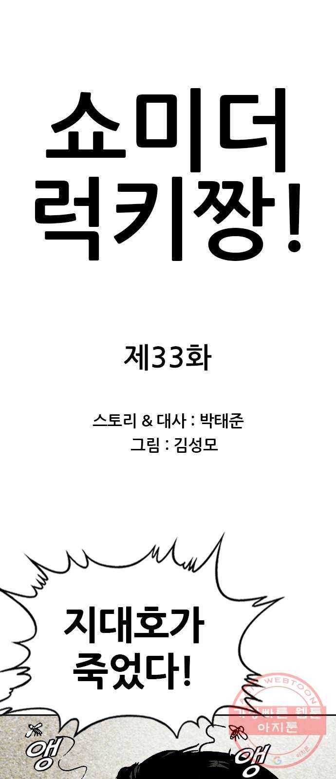 쇼미더럭키짱! 33화 지대호가 죽었다! 1