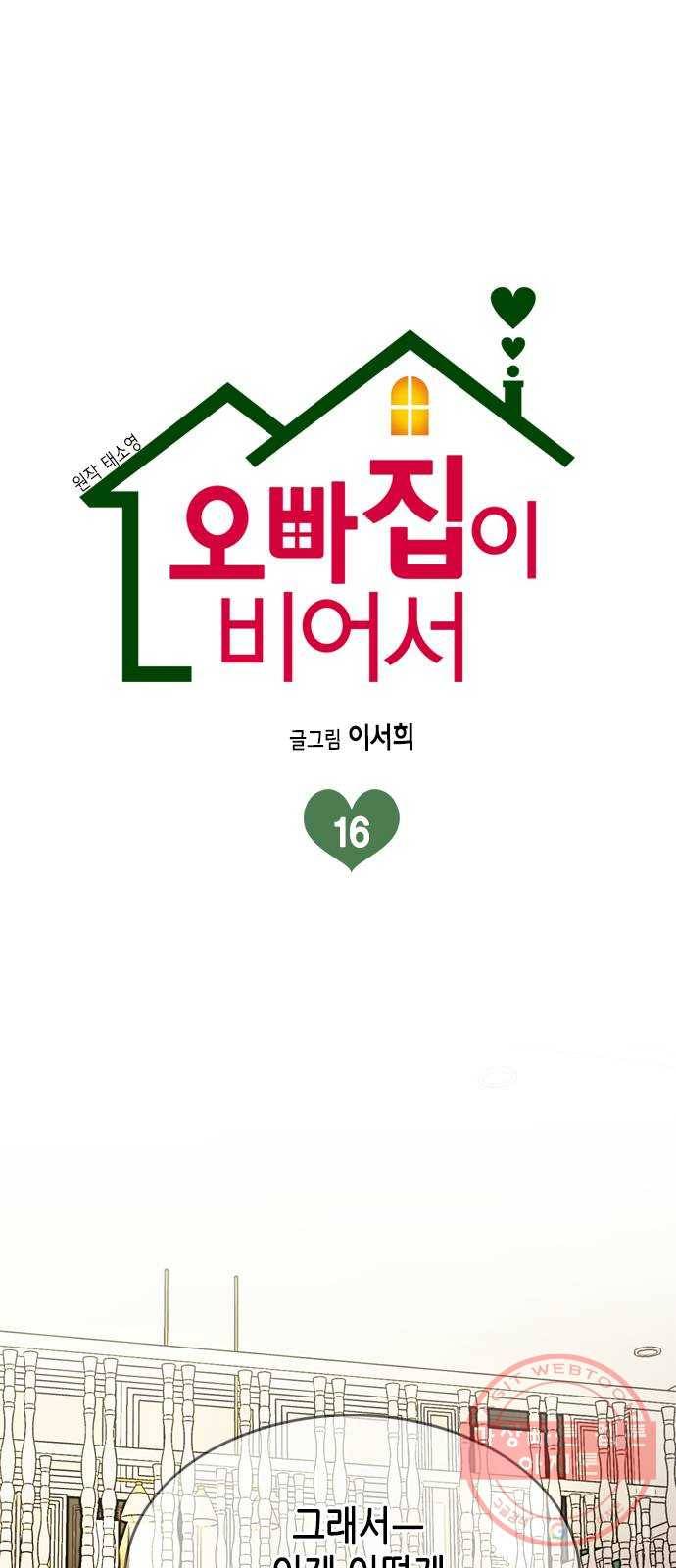 오빠집이 비어서 16화 1