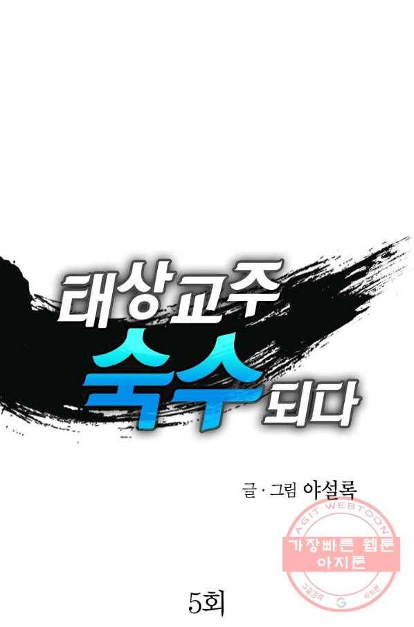 태상교주 숙수되다 5화 1