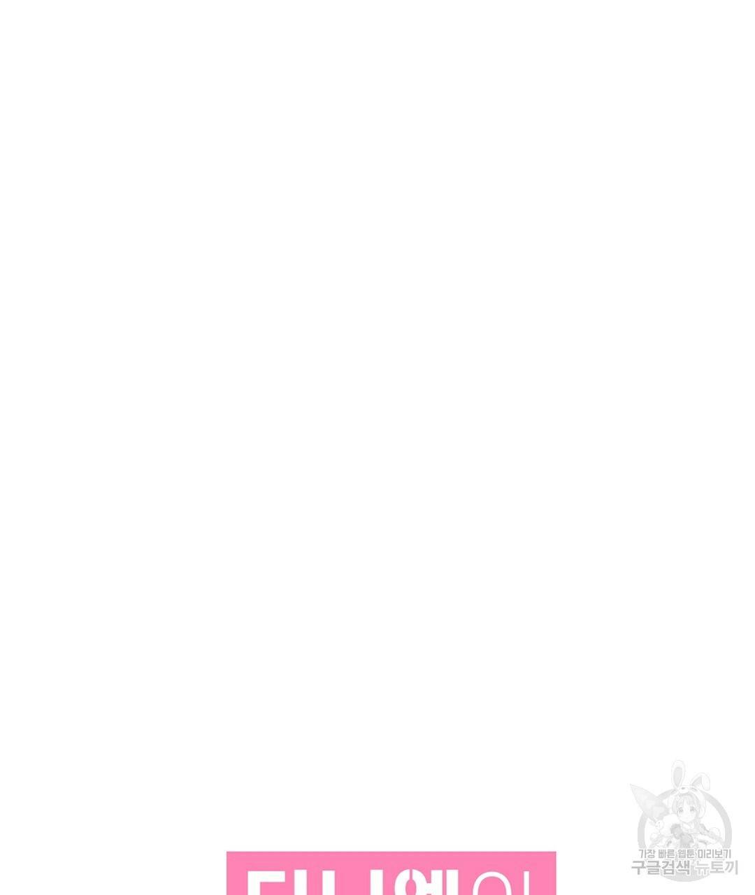 다니엘의 지극히 사적인 빌런 39화 23