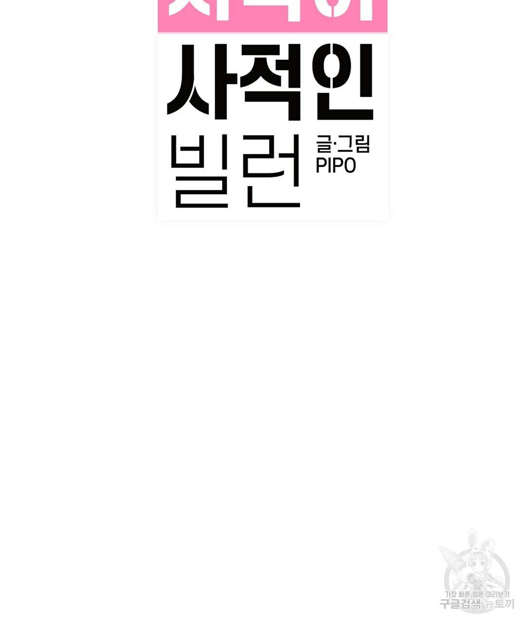 다니엘의 지극히 사적인 빌런 39화 25