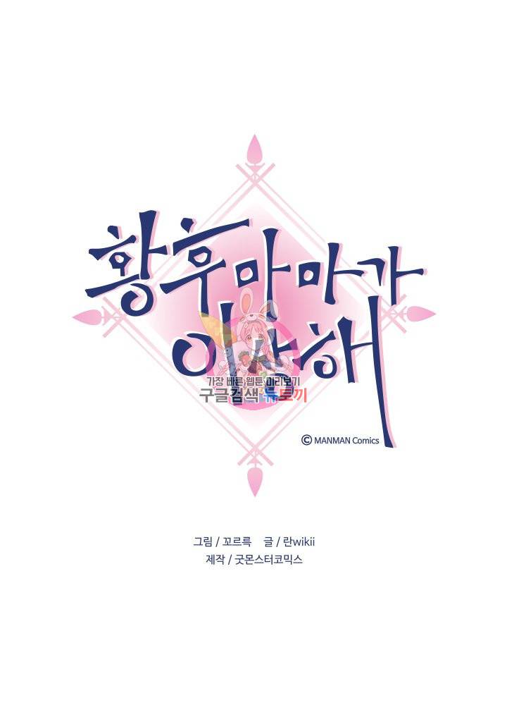 황후마마가 이상해 63화 1