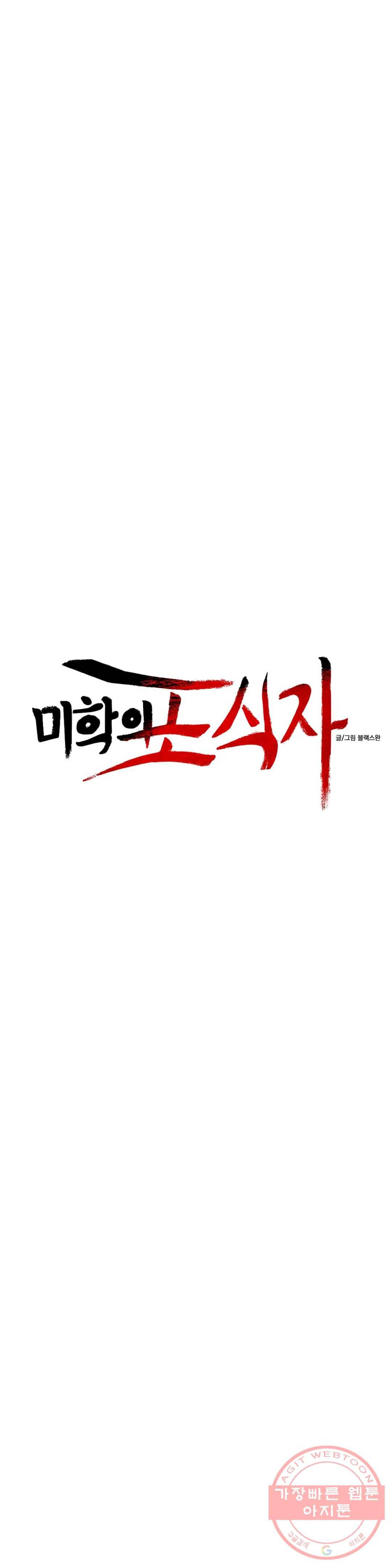 미학의 포식자 70화 슬럼프 6