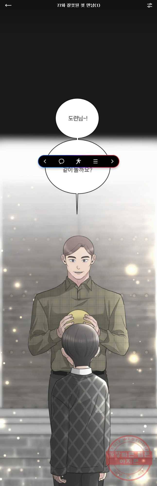 그녀의 앵무새 77화 잘못된 첫 만남(1) 1