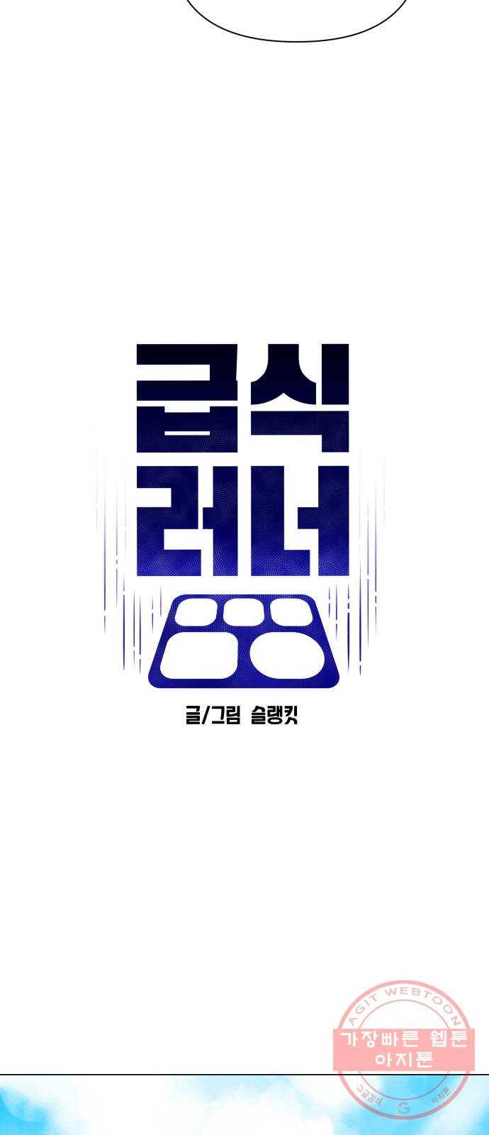 급식러너 39화_새나의 목적 8