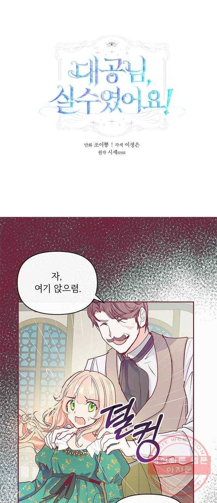대공님, 실수였어요! 13화 1